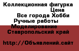  Коллекционная фигурка Spawn series 25 i 11 › Цена ­ 3 500 - Все города Хобби. Ручные работы » Моделирование   . Ставропольский край